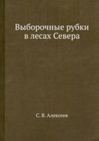 Выборочные рубки в лесах Севера