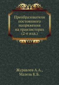 Преобразователи постоянного напряжения на транзисторах (2-е изд.)