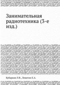 Занимательная радиотехника (3-е изд.)