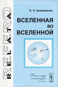 Вселенная во Вселенной