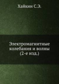 Электромагнитные колебания и волны (2-е изд.)