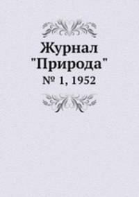 Журнал "Природа". № 1, 1952