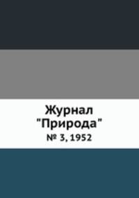 Журнал "Природа". № 3, 1952