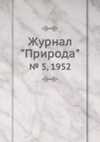 Журнал "Природа". № 5, 1952