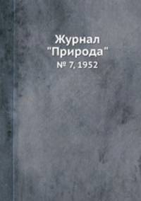 Журнал "Природа". № 7, 1952