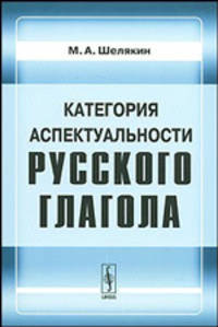 Категория аспектуальности русского глагола