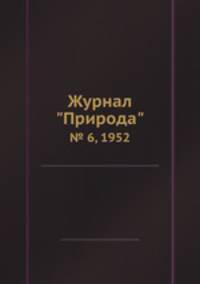 Журнал "Природа". № 6, 1952