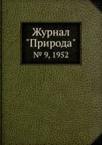 Журнал "Природа". № 9, 1952