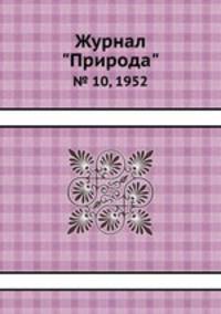 Журнал "Природа". № 10, 1952