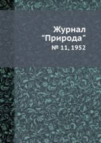 Журнал "Природа". № 11, 1952
