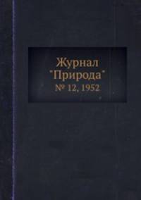 Журнал "Природа". № 12, 1952
