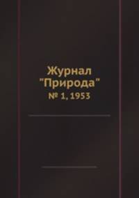 Журнал "Природа". № 1, 1953