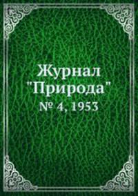 Журнал "Природа". № 4, 1953