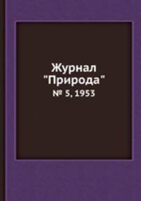 Журнал "Природа". № 5, 1953