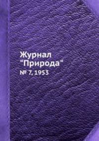 Журнал "Природа". № 7, 1953