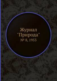 Журнал "Природа". № 8, 1953