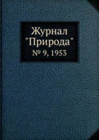 Журнал "Природа". № 9, 1953
