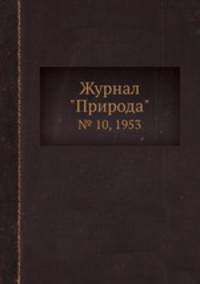 Журнал "Природа". № 10, 1953