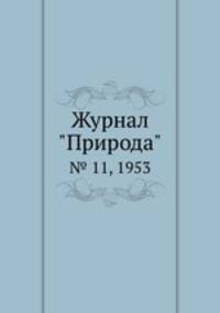 Журнал "Природа". № 11, 1953