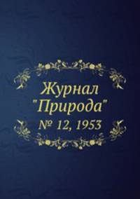 Журнал "Природа". № 12, 1953