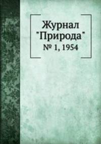 Журнал "Природа". № 1, 1954