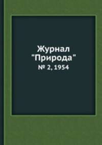Журнал "Природа". № 2, 1954