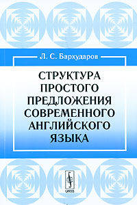 Структура простого предложения современного английского языка