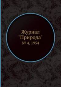 Журнал "Природа". № 4, 1954