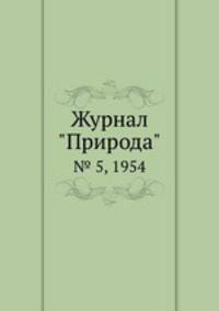 Журнал "Природа". № 5, 1954