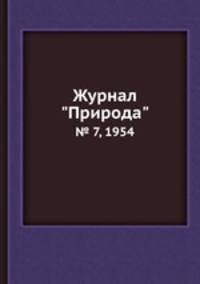 Журнал "Природа". № 7, 1954