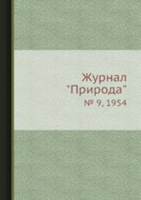 Журнал "Природа". № 9, 1954