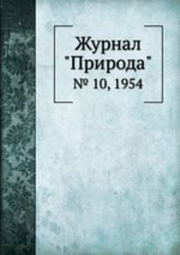 Журнал "Природа". № 10, 1954