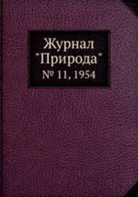 Журнал "Природа". № 11, 1954