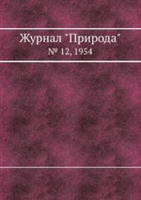 Журнал "Природа". № 12, 1954