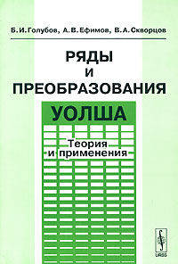 Ряды и преобразования Уолша. Теория и применения - 2 изд.
