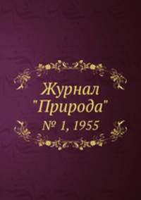 Журнал "Природа". № 1, 1955