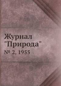 Журнал "Природа". № 2, 1955