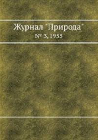 Журнал "Природа". № 3, 1955