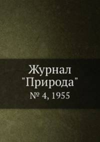 Журнал "Природа". № 4, 1955