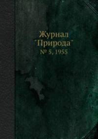 Журнал "Природа". № 5, 1955