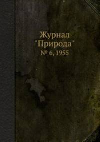 Журнал "Природа". № 6, 1955