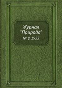 Журнал "Природа". № 8, 1955