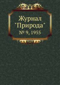 Журнал "Природа". № 9, 1955