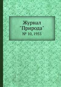 Журнал "Природа". № 10, 1955