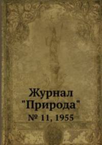 Журнал "Природа". № 11, 1955