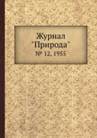 Журнал "Природа". № 12, 1955