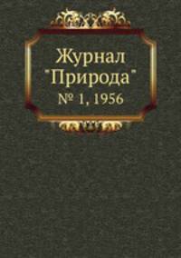 Журнал "Природа". № 1, 1956