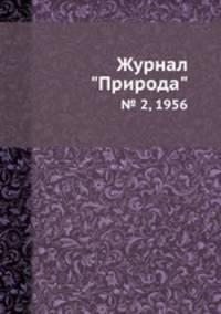 Журнал "Природа". № 2, 1956