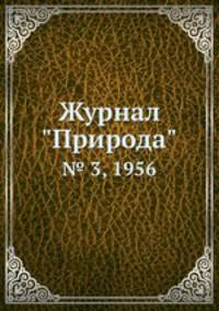 Журнал "Природа". № 3, 1956