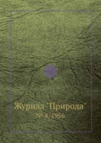 Журнал "Природа". № 4, 1956